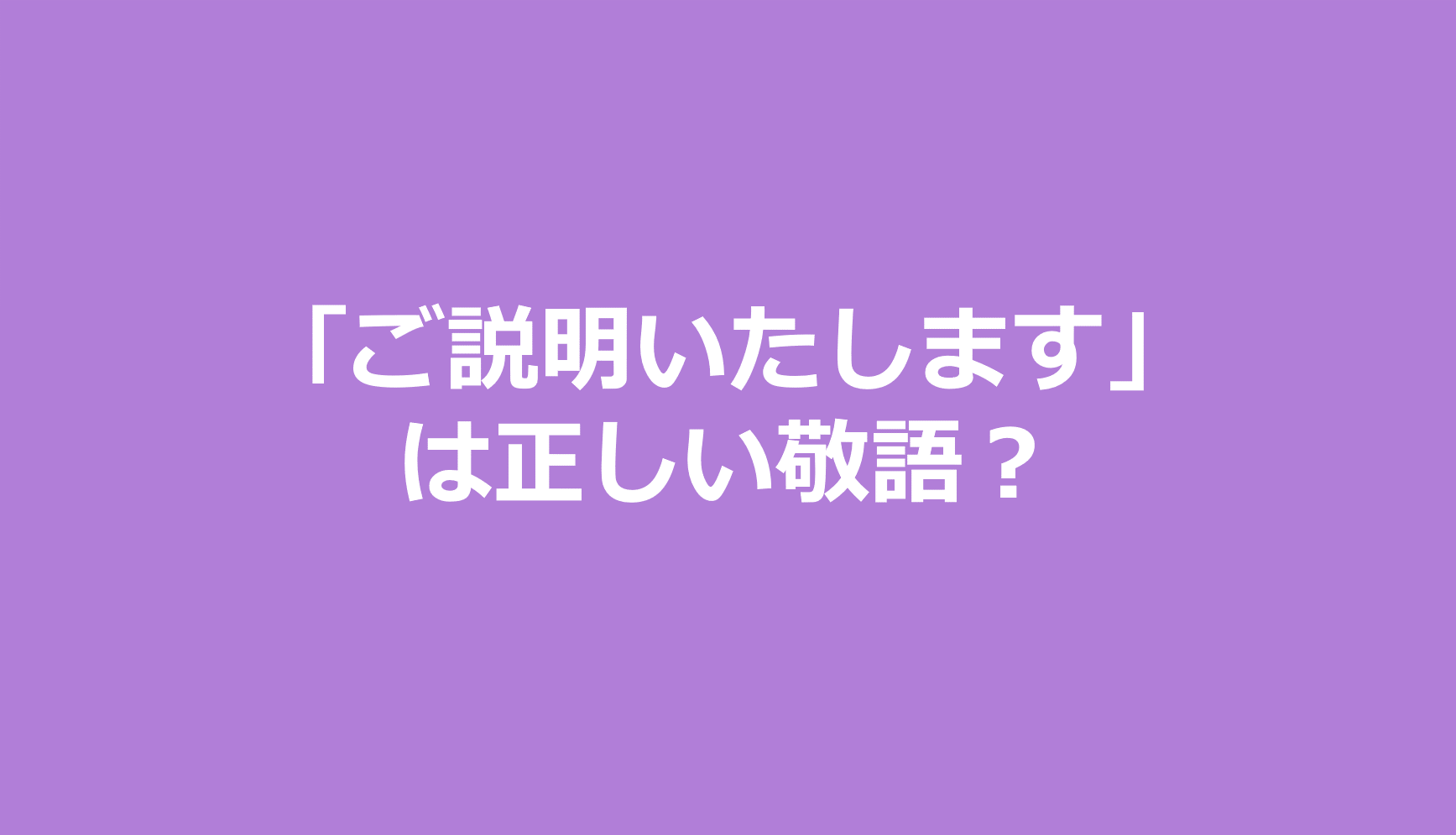 ご説明いたします」は正しい敬語？ | 株式会社あたま 